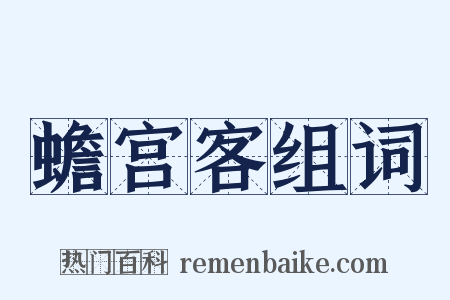 蟾宫客组词是什么意思的图片